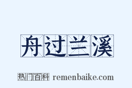 舟过兰溪是什么意思的图片